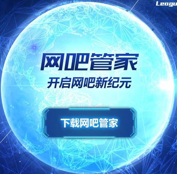 网吧管家